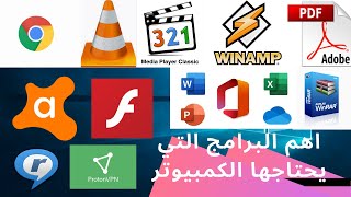 أفضل واهم البرامج التي يحتاجها الكمبيوتر 2021 برامج مهمة للكمبيوت عالم التكنولوجيا للكمبيوتر [upl. by Uda]