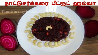 Beetroot Halwahalwa recipes without sugar halwa tamilhemoglobin increase thamils healthy kitchen [upl. by Paik]