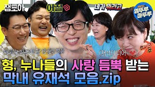 놀면뭐하니 ＂재석아 물 좀 갖고 와＂ ⭐️막내 재석이⭐️ 놀리는데 진심인 형 누나들😜  유재석 지석진 박미선 MBC220219방송 [upl. by Anhej236]