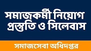 সমাজসেবা অধিদপ্তরের নিয়োগ পরীক্ষার প্রস্তুতি ও সিলেবাস [upl. by Ansell]