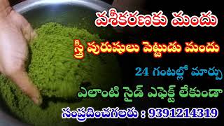 మరుగు మందు స్త్రీలు పురుషులు కే  marugu mandu ela pettali  village marugu mandu marugumandhu [upl. by Clay]