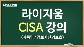 CISA 국제공인 정보시스템감사사 자격증 라이지움 샘플강의 [upl. by Yentrok]