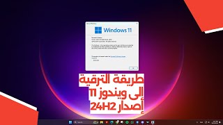 طريقة الترقية إلى ويندوز 11 24H2 [upl. by Sucramed638]