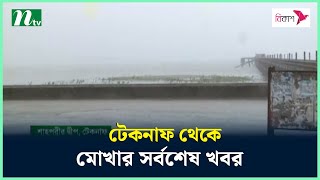 টেকনাফ থেকে মোখার সর্বশেষ খবর  Cyclone Mocha LIVE Updates  Teknaf Mocha  NTV News [upl. by Tisbee]