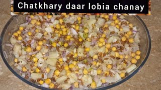 Street style Lobia Chaat recipe  spicy Lobia chana chaat [upl. by August]