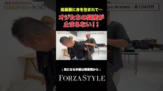 【目がチカチカ】高級服を前に今日もオジたちは戯れる forzastyleメンズファッション shorts [upl. by Shoshanna96]