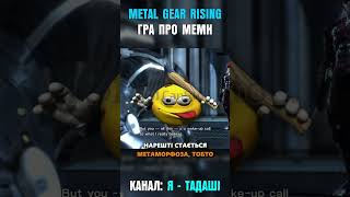 METAL GEAR RISING  ГРА ПРО МЕМИ metalgearrising metalgearsolid mgr тадаші watchua Tadashiwha [upl. by Hach]