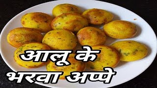 आलू के भरवां अप्पे  अप्पे बनाने की विधि  appe recipe in hindi  breakfast recipe  nasta recipe [upl. by Jobey559]