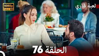 لعبة قدري الحلقة 76 Arabic Dubbed [upl. by Carin564]