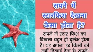 सपने में स्टारफिश देखना Sapne me starfish dekhna Seeing starfish in dream meaning in hindi [upl. by Nylirak]