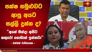 පක්ෂ සමුළුවට ආපු අයට සල්ලි දුන්න ද  Ranjan Ramanayake Election [upl. by Jaunita]