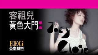 容祖兒 JOEY YUNG《黃色大門》Lyrics MV [upl. by Airres666]