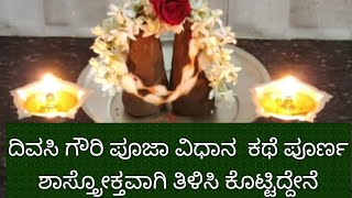 ಅಮಾವಾಸ್ಯೆ ದಿನ ಮಾಡುವ ದಿವಸಿ ಗೌರಿ ಪೂಜಾ ವಿಧಾನ ಕಥೆ divasi gowri pooja vidhan [upl. by Adnaluy]