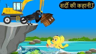 कार्टून  Tony Chidiya Kalu Kauwa  Tun Chidiya wala cartoon  Rano Chidiya Hindi Kahani  Chichu TV [upl. by Barclay749]