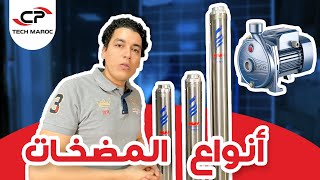 Découvrez nos pompe Immergée amp Surface أنواع المضخات وكيفية الاختيار بينها [upl. by Ttam683]