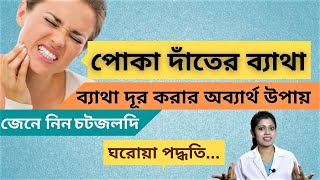 ৫ মিনিটে পোকা দাঁতের ব্যাথা দূর করার ঘরোয়া উপায়🔥 Tooth Pain Relief at Home  Bengali Dental Care [upl. by Rena]