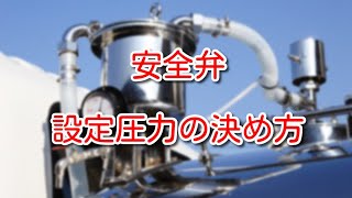 【安全弁】安全弁の正しい設定圧力は？ [upl. by Ysor]