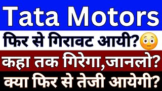 TATA Motors Share Latest News  TATA Motors Share news Today  TATA Motors Share News  TATA Motors [upl. by Lashoh]