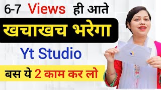 6750 Views ही आता है 😱 💁 ये 2 काम करो Yt Studio में फिर देखो खचाखच Views भरेगा [upl. by Richardo]