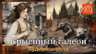 Крысиный галеон – аудионовелла [upl. by Etnaihc]