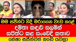 දමිතා කඳුළු සලමින් සජිත් වෙත කළ සංවේදී කතාව [upl. by Veal]