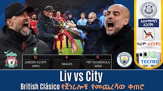 Liv vs City  British Clásico የጀነራሎቹ የመጨረሻው ቀጠሮ  Tribune Live  Tribune Sport  ትሪቡን ስፖርት [upl. by Kumagai921]