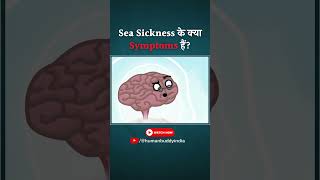 Sea Sickness Kya Hai Aur Ye Kaise Thik Hota Hai humanbuddy india seasickness [upl. by Gwennie]