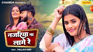 video नजरिया ना लागे रे  Feat Pallavi  Deepak Verma  Najariya Na Lage  New Bhojpuri Song 2024 [upl. by Redman]