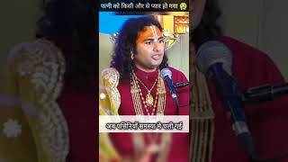 आपके पत्नी को किसी और से प्यार हो गया shortsaniruddhacharyabhajanlive youtubeshorts [upl. by Amjan]