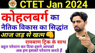 Kohlberg Trick  कोहलबर्ग का नैतिक विकास का सिद्धांत  रामबाण ट्रिक के साथ। Moral Development  CTET [upl. by Aivatahs]