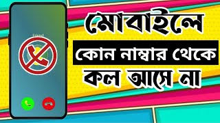 কোন নাম্বার থেকে মোবাইলে কল আসে না । mobile incoming outgoing call problem  Deceit BD [upl. by Saturday]