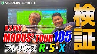 フレックス違いのデータやります！【NSPRO MODUS3 TOUR105】フレックス別試打シリーズ！ [upl. by Waldner]