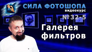 Фильтр усиление резкости и фильтр шум в фотошопе урок 325 видеокурс Сила Фотошопа [upl. by Fiedler]