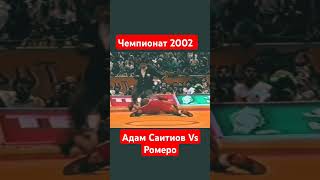 Чемпионат 2002 год борьба ммаmotivation mma спорт [upl. by Treharne]