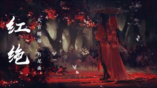 红绝 Hong Jue  《天官赐福》Heaven Officials Blessing  Piano Cover [upl. by Nymzaj]