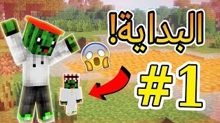 ماين كرافت البداية ابني الصغير  مولتي لايف 1 [upl. by Ffoeg61]