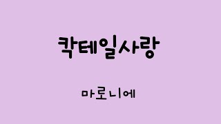 1시간 칵테일사랑마로니에 [upl. by Eanar]