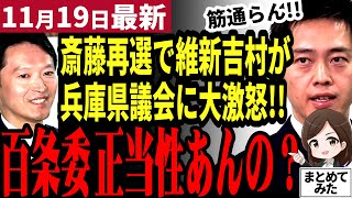 【斎藤元彦最新】「斎藤知事が再選したけど全否定した兵庫県議員どうすんの？」維新吉村知事が全会一致で不信任を出した議員を断罪！どうなる兵庫県政【勝手に論評】 [upl. by Trahern]