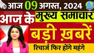 Aaj ka taja khabar 9 August ka taja Samachar  9 tarikh ki news  9 August 2024 ka samachar [upl. by Zackariah]