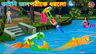 পুকুরে ডাইনি জলপরীকে ধরতে গিয়ে  Jalpari O Bhuter Cartoon  Manimala Jalpari Bengali Moral Stories [upl. by Lindy508]