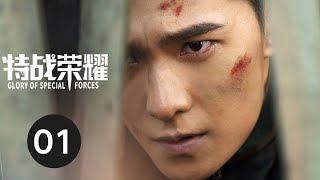 ENG SUB【特战荣耀  Glory of Special Forces】EP01杨洋完美演绎硬汉形象，燃爆荷尔蒙；浴血奋战，剿灭敌对势力。 [upl. by Kennet]