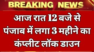 आज रात 12 बजे से पंजाब में लगा 3 महीने का कंप्लीट लॉक डाउन  सब कुछ बंद भारी पुलिस फोर्स तैनात lock [upl. by Notak664]