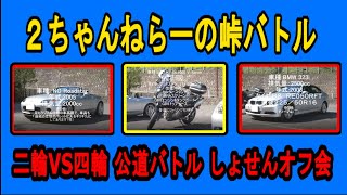 2ちゃんねらーの熱い戦い！違法の公道バトル しょせんオフ会 [upl. by Retepnhoj222]