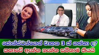 Samitha Mudunkotuwa vehicle news ජොන්ස්ටන්ගෙන් වාහන ලබාගත් කතාවේ ඇත්ත සමිතාම මාධ්‍යයට හෙලි කරයි [upl. by Rehteh]