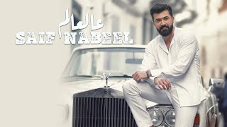 Saif Nabeel  Aal Aalam Official Music Video 2022  سيف نبيل  عالعالم [upl. by Ottavia]