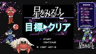 【レトロゲーム】星をみるひと クリアできるかな 1 [upl. by Peh493]