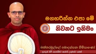 මගහරින්න එපා මේ නිවනට ඉනිමංvenBattaramulle Amadassana therojethavanaramayapahura bana [upl. by Otha]