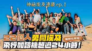 【神秘埃及ep1】22個人勇闖埃及！商務艙機票多少錢？當地導遊帶路！中文超溜！ [upl. by Lennaj298]