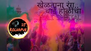 Kheltana Rang Bai Holicha DJ DHANA SIR DJ SACHIN SSJ HOLI SPECIAL SONGS HIGH BASS🔊 [upl. by Hoseia]