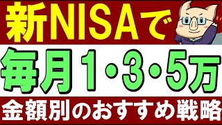 【新NISA】毎月1万3万5万円！金額別のおすすめ投資戦略 [upl. by Oivatco118]